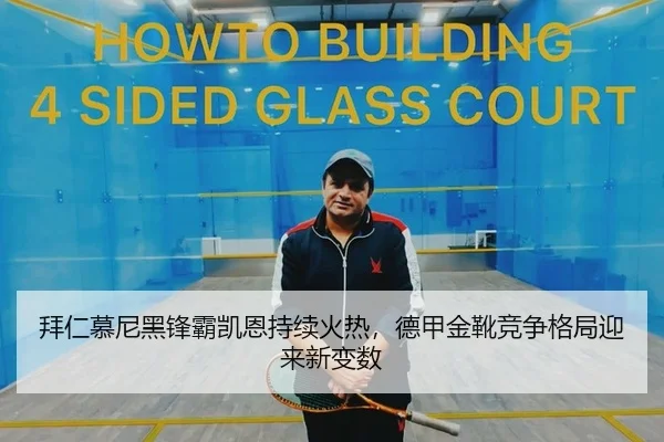 拜仁慕尼黑锋霸凯恩持续火热，德甲金靴竞争格局迎来新变数