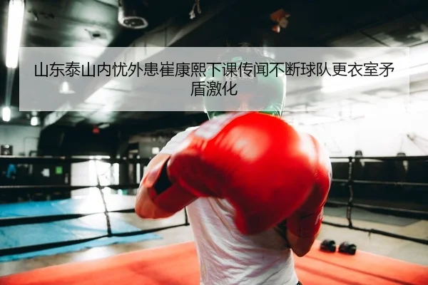 shan-dong-tai-shan-nei-you-wai-huan-cui-kang-xi-xia-ke-chuan-wen-bu-duan-qiu-dui-geng-yi-shi-mao-dun-ji-hua-2-453.jpg